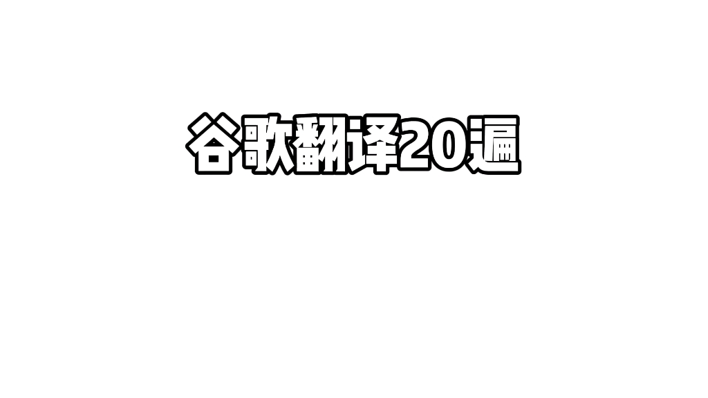 谷歌翻译20遍《与朱元思书》朱元璋:九族消消乐哔哩哔哩bilibili