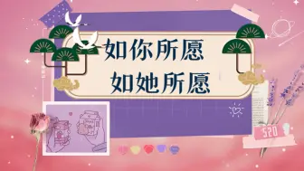 Download Video: 【水漫金山】如你所愿 如她所愿 如我们所愿(๑˃̵ᴗ˂̵)