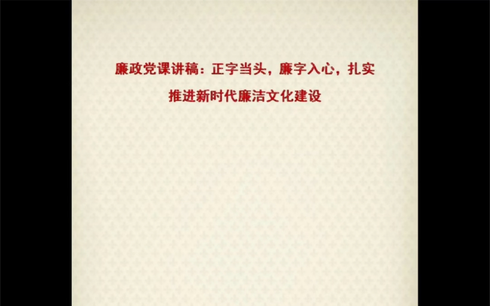 廉政党课讲稿.哔哩哔哩bilibili