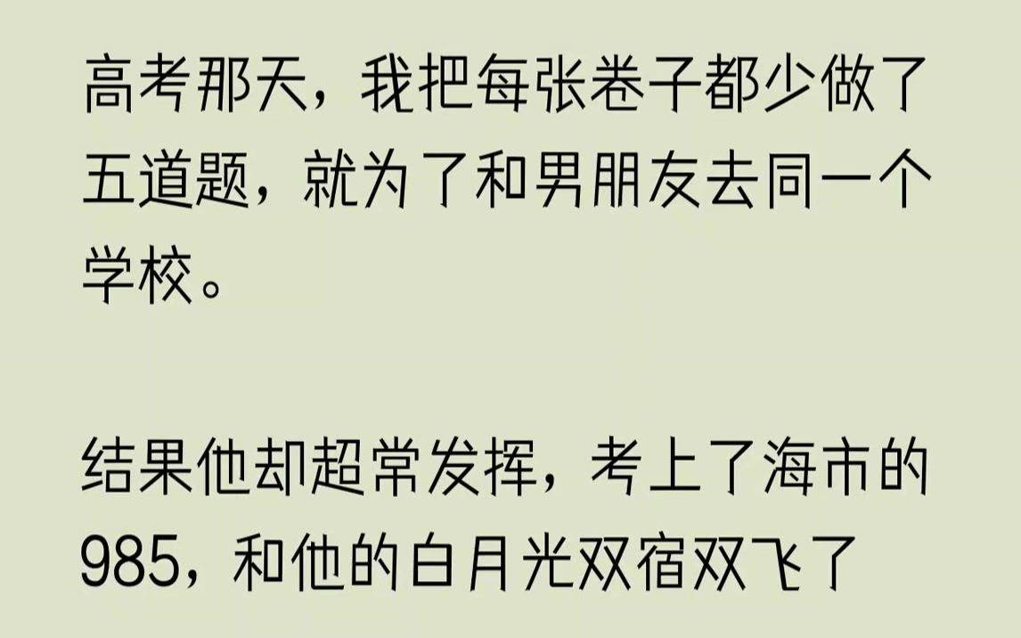 【完结文】我重生了,重生在了高考考场上.我来不及思考这是梦还是真实发生的事情,我看着卷子,心想我这次绝对不能因为一个男人而放弃考名...哔哩...