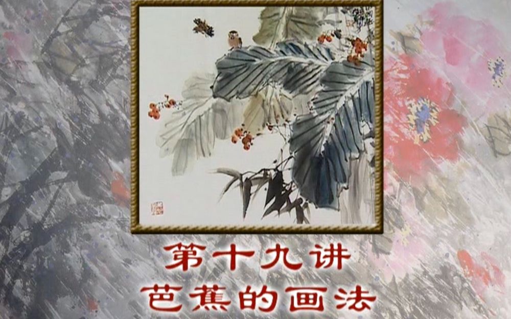 中国书画Chinese Painting 国画教学  写意花鸟人物教学 19 芭蕉的画法哔哩哔哩bilibili