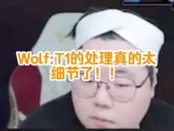 Скачать видео: Wolf看T1战胜BLG时的队内语音，直言Faker让大家往后撤一下真的很关键！！