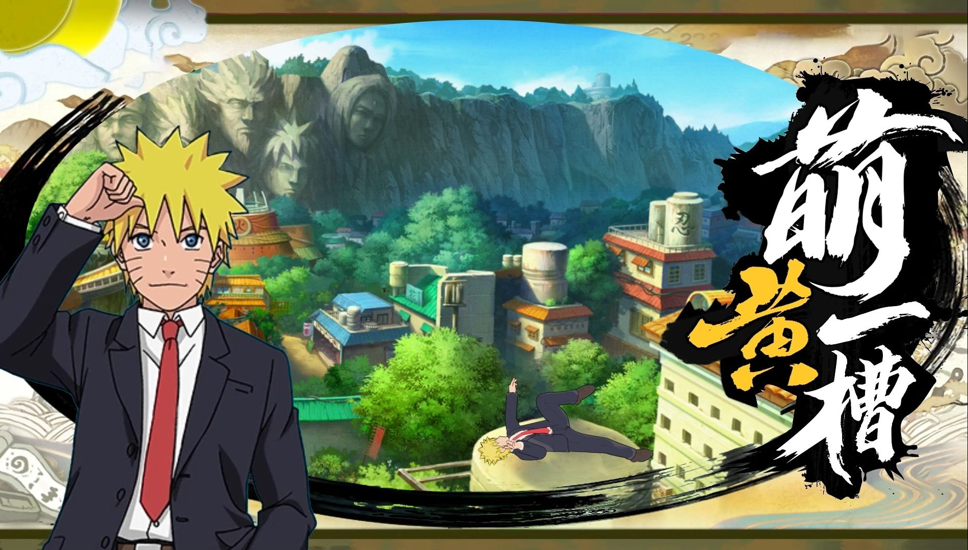 【每周一槽】漩涡鸣人[西装]全技能爆料!