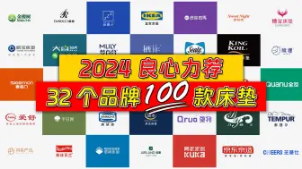 下载视频: 【建议收藏】2024年值得闭眼入的100款床垫！价值￥599-8k+，冲就完了！