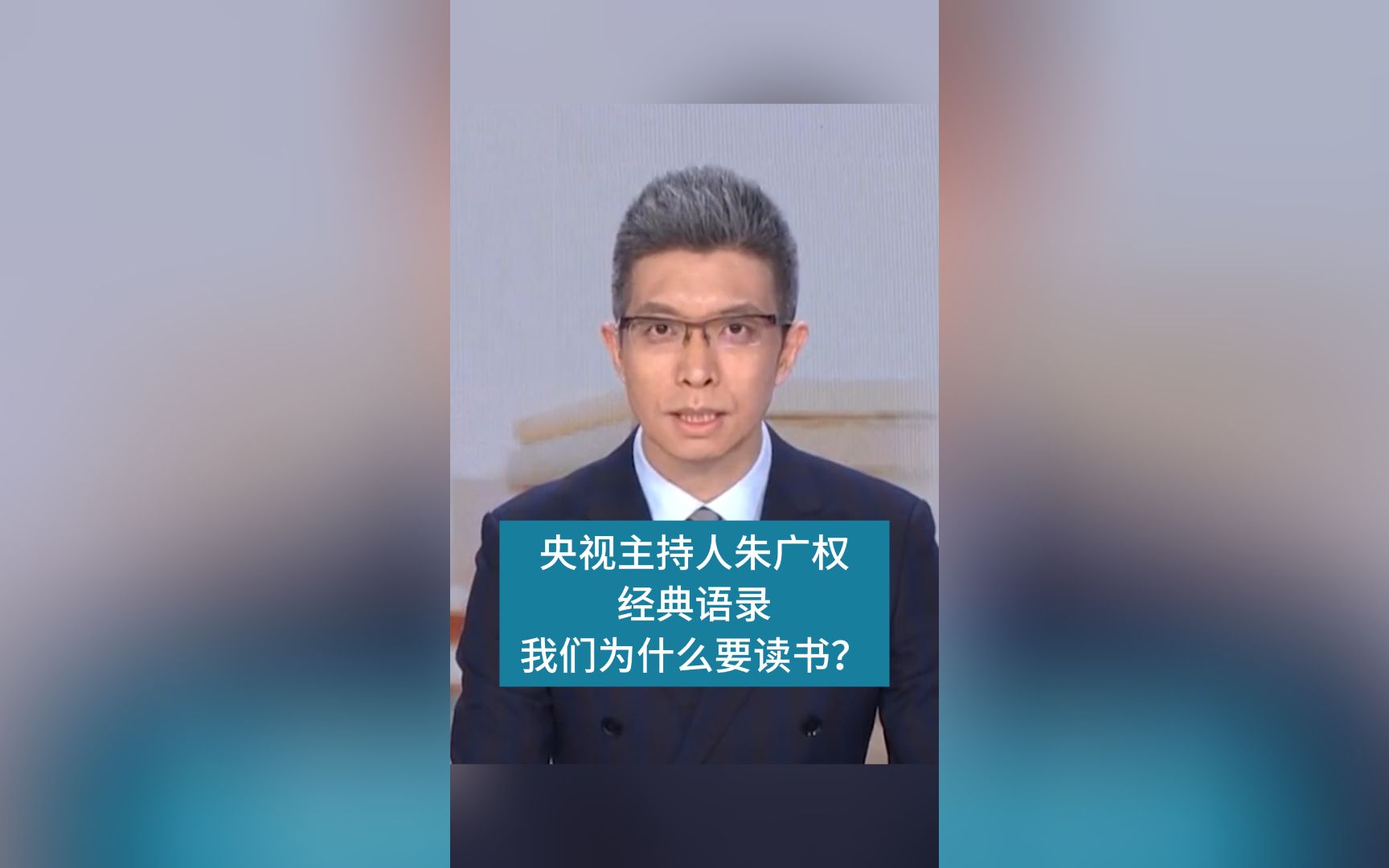 央视主持人朱广权经典语录:读书与不读书的区别是什么?哔哩哔哩bilibili