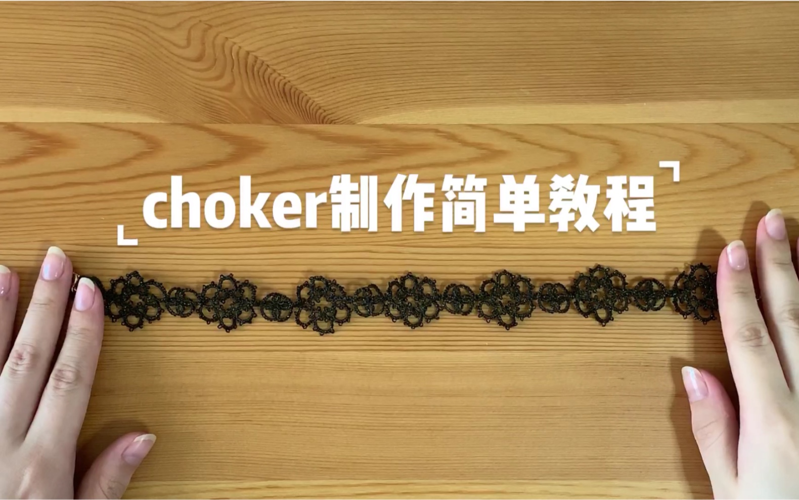 choker制作简单教程,把做好的蕾丝链都改造了吧!哔哩哔哩bilibili