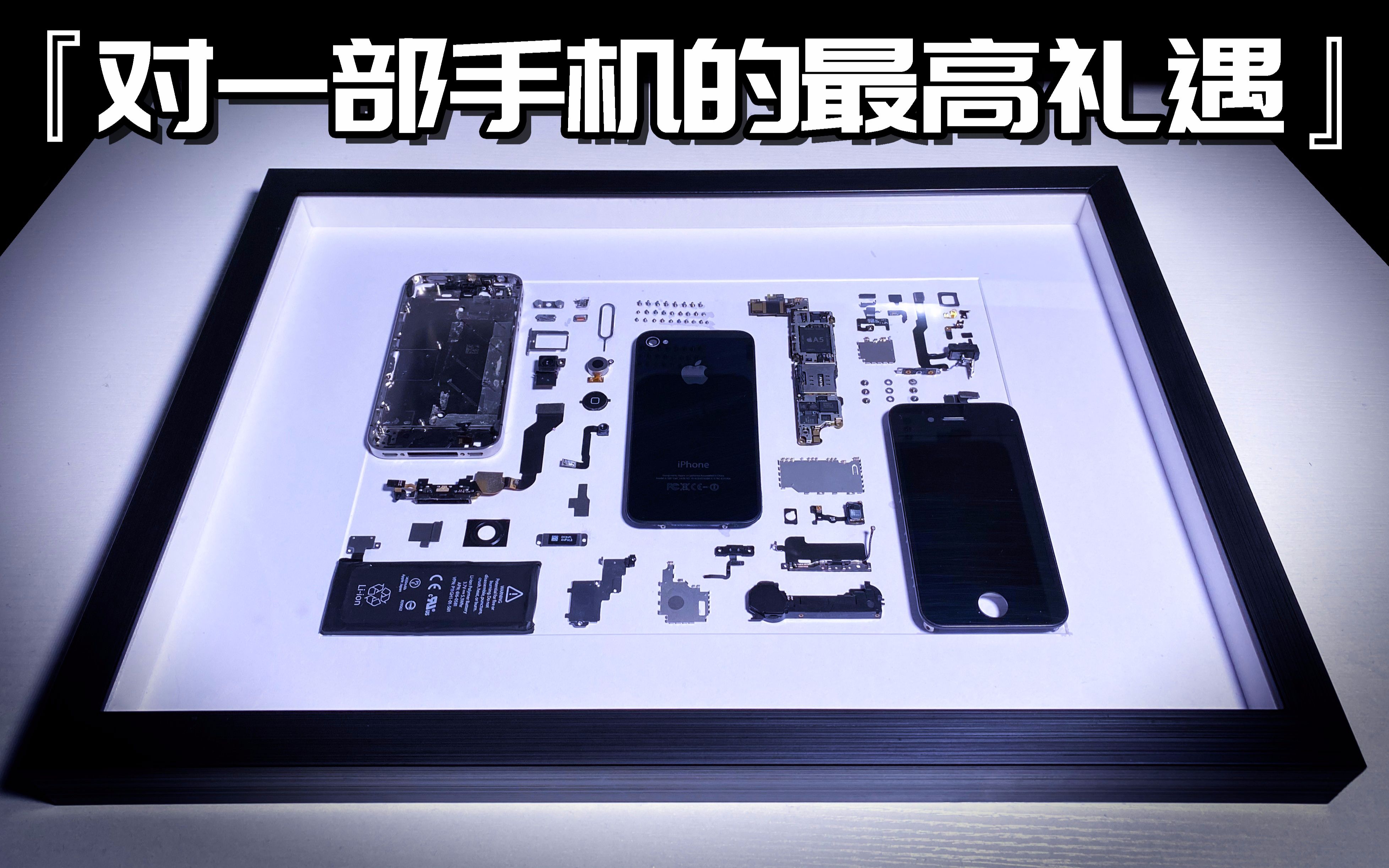 「一部iPhone的最高礼遇」干货!如何将废旧吃灰的手机以另一种方式重获新生?机械美学 - 手机拆解装裱