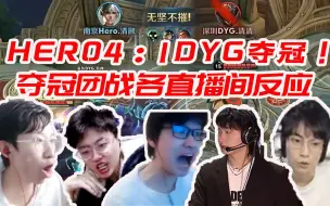 Download Video: 【冬冠Hero夺冠！】724天等待，南京Hero4:1DYG夺冠加冕，各直播间反应