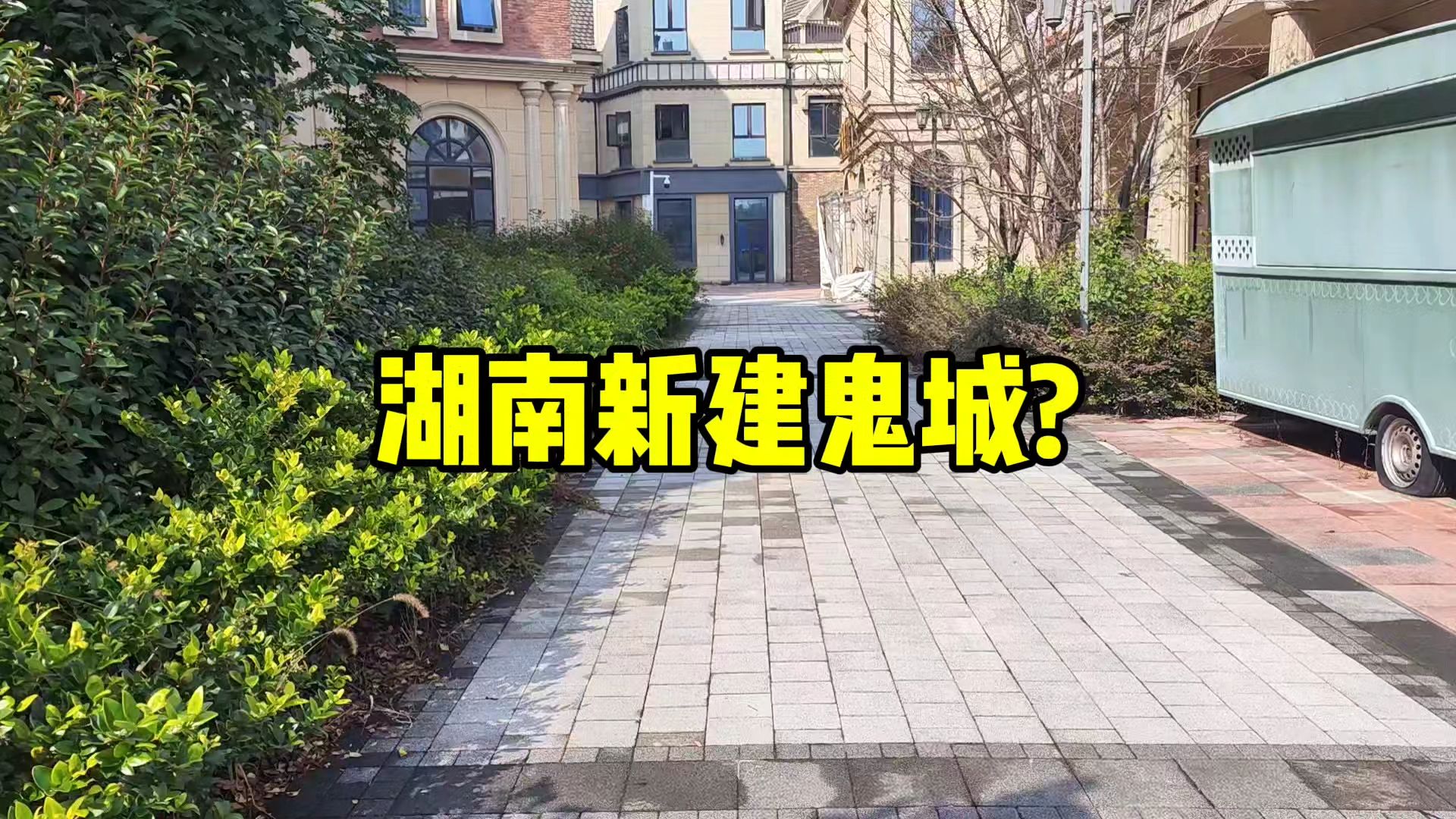 长沙株洲交界处建了一片新城,网友:鬼城一座,实拍看下事实如何!哔哩哔哩bilibili