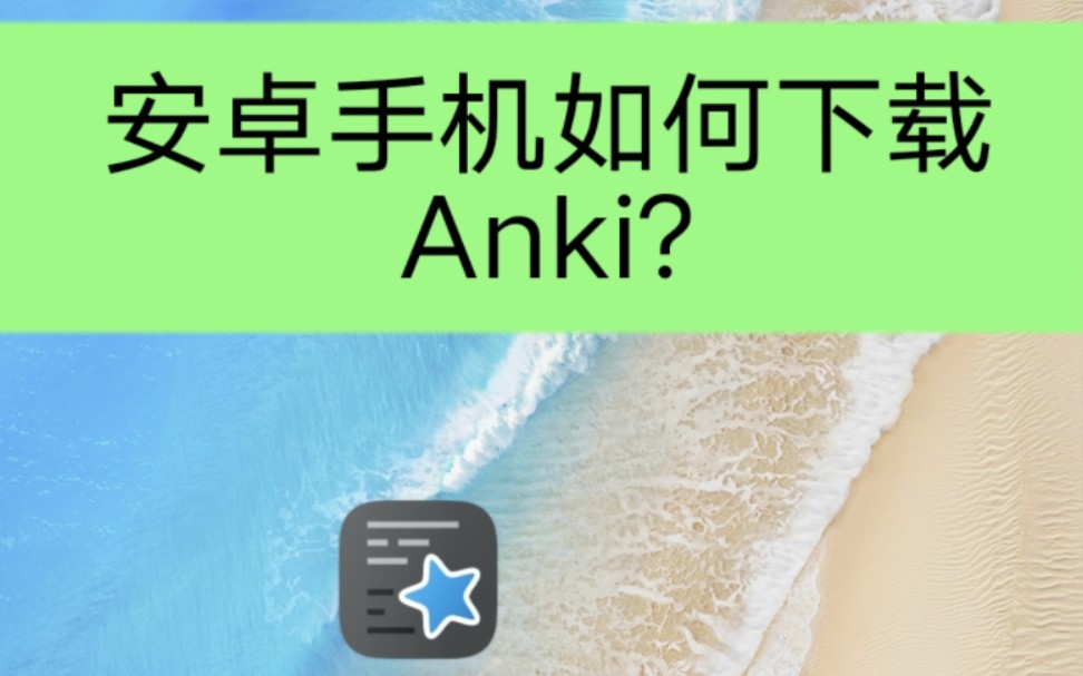 安卓手机如何下载Anki?哔哩哔哩bilibili