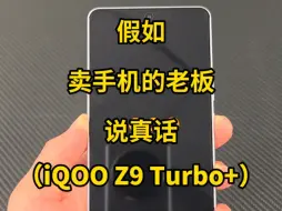 Descargar video: 假如卖手机的老板说真话：iQOO Z9 Turbo+