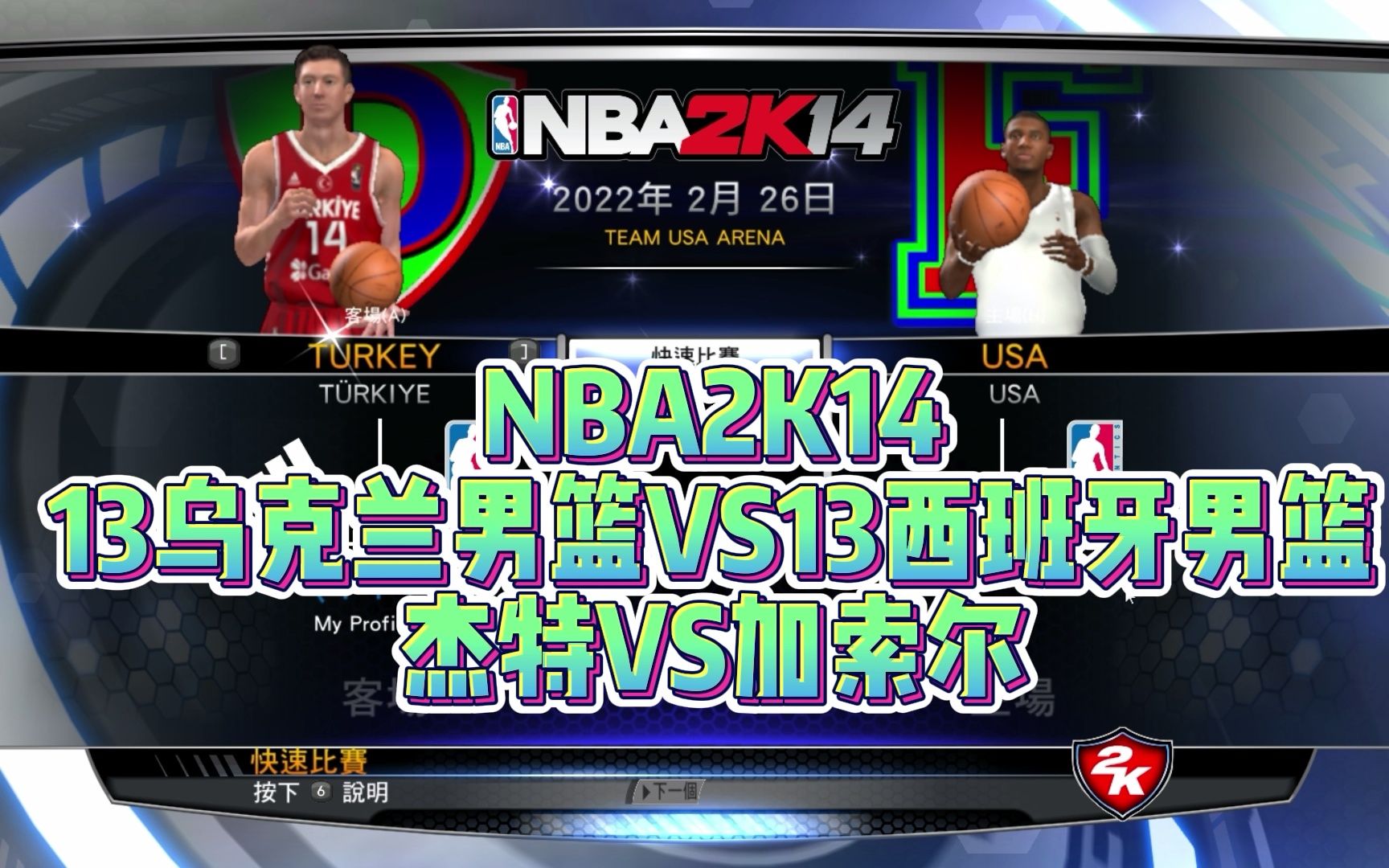 [图]NBA2K14解说13乌克兰男篮13西班牙男篮山东外援杰特克拉夫佐夫加索尔乌克兰灵魂之战