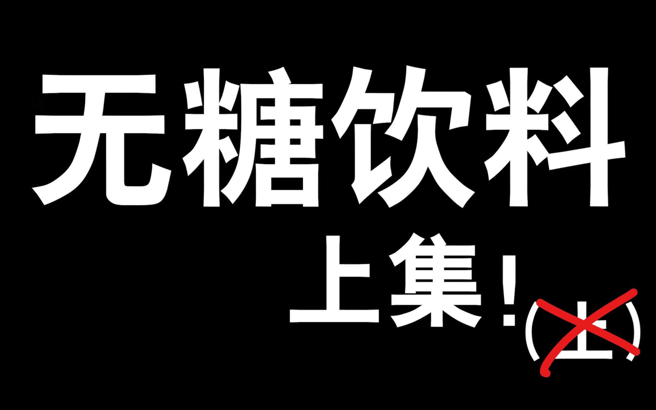 超长超全ⷦ— 糖饮料测评(上),超市便利店最常见的无糖饮料全买回,今天就要告诉大家到底哪个最好喝,无论颜值还是口感,咱们双向评判,只说真话!...