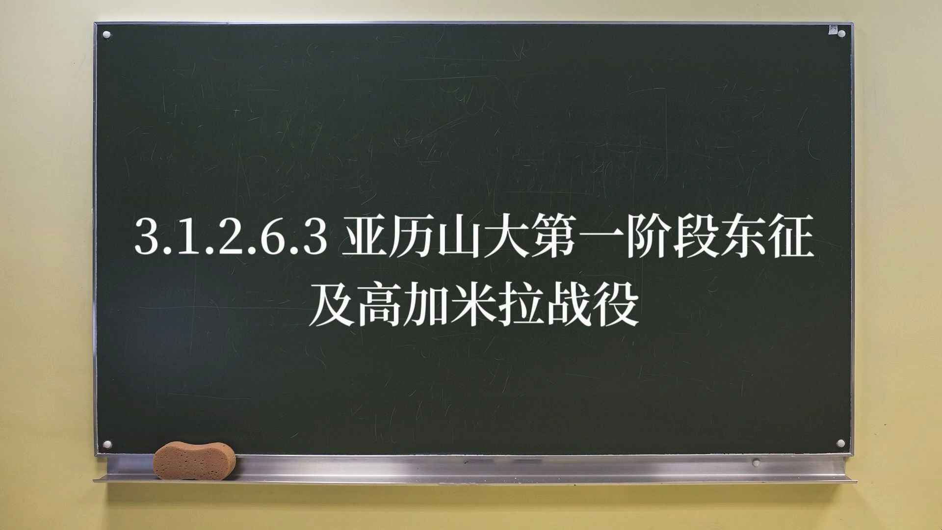 [图]3.1.2.6.3亚历山大第一阶段东征及高加米拉战役