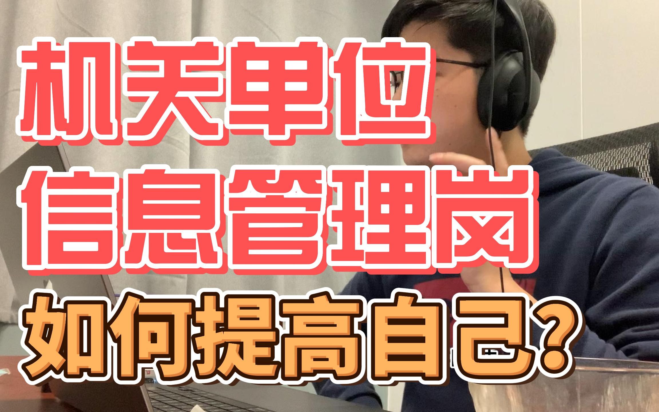 在机关单位做信息管理,想学计算机网安知识,可以怎么提高自己?哔哩哔哩bilibili