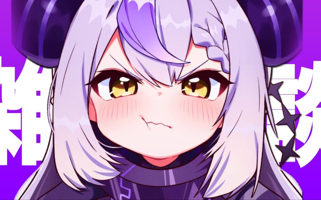 【雑談】吾輩とお前は兄弟だ【ラプラス99ダークネス/ホロライブ】