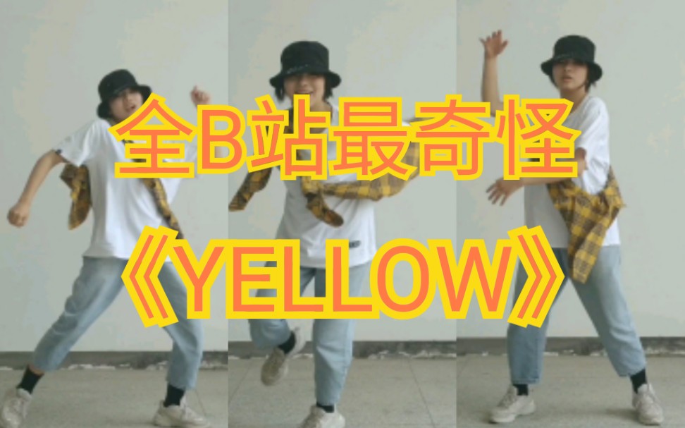 《YELLOW》完整版(原创编舞)[即兴]哔哩哔哩bilibili