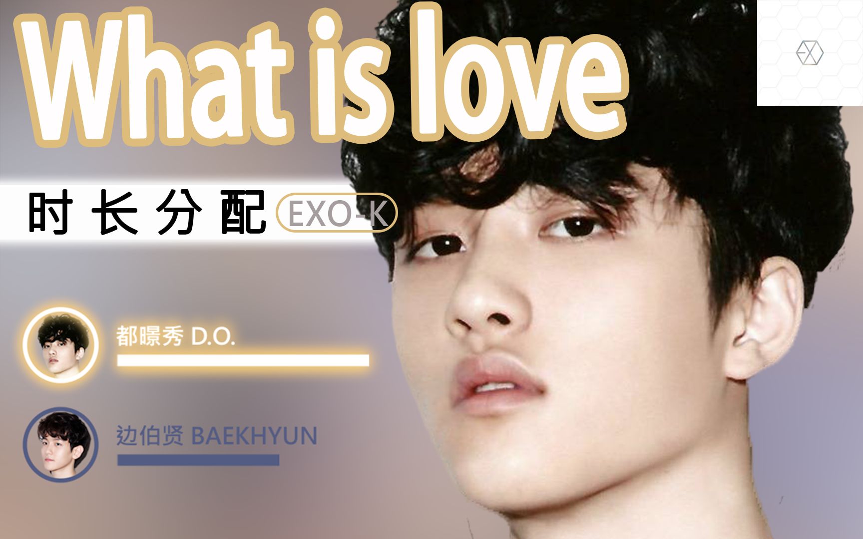 【时长分配】what is love-exo-k 韩文版