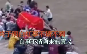 Download Video: 终于明白红事不请不到，白事不请自来的意义