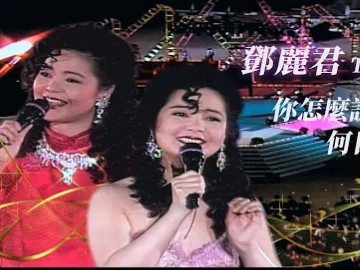 [图]【华视官方】邓丽君-1993清泉岗义演（部分）