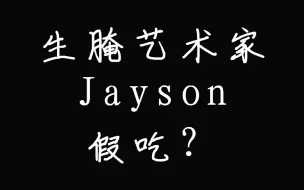 Download Video: 生腌艺术家Jayson是假吃吗？