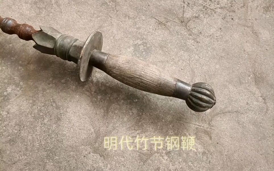 现成一条明式竹节钢鞭 厚实耐用 3500元处理 十八般兵器 和风堂美术