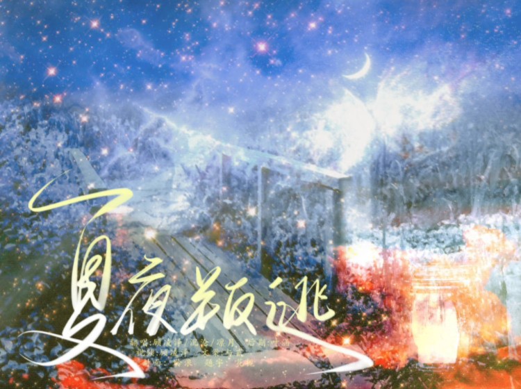 【时空裂痕】“夏夜叛逃正年少”哔哩哔哩bilibili