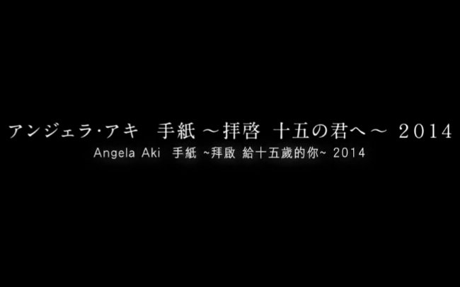 [图]【Angela Aki】暖心励志音乐短片《信,写给15岁的自己》