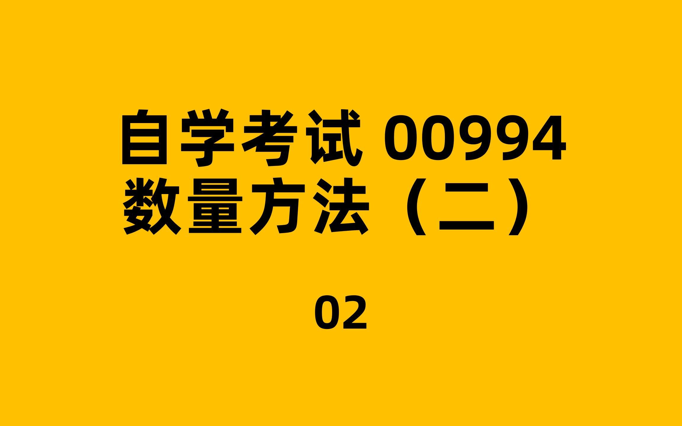 [图]自考-00994-数量方法（二）-02