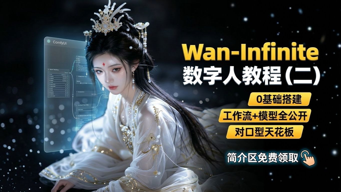 数字人对口型教学wanvideo-infinite（二）-—ComfyUI喂饭级教程第十九期---comfyui-KJ节点讲解（五）