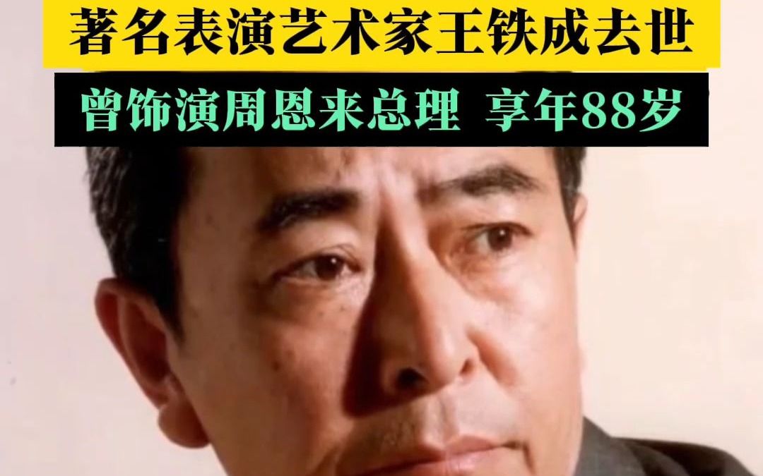 著名表演艺术家王铁成去世 曾饰演周恩来总理 享年88岁哔哩哔哩bilibili