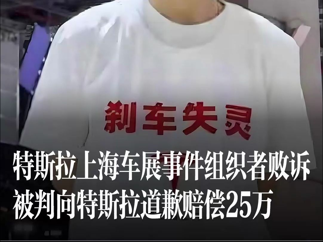 特斯拉上海车展事件组织者败诉被判向特斯拉道歉赔偿25万