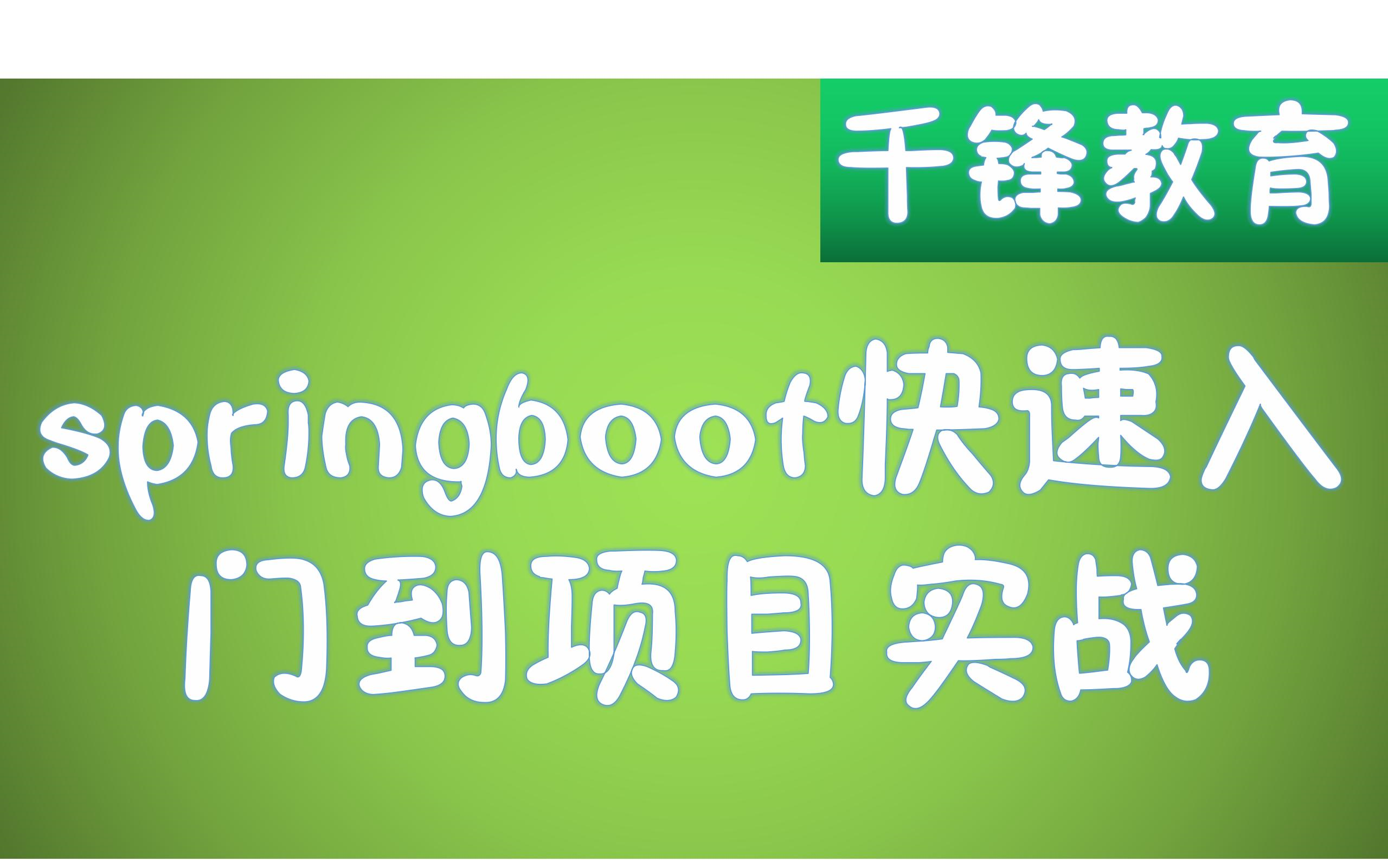 [图]【千锋教育】springboot快速入门到项目实战