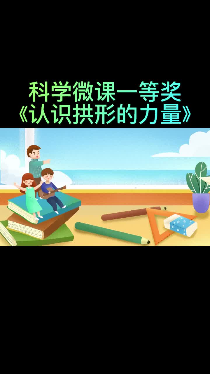 认识拱形的力量哔哩哔哩bilibili