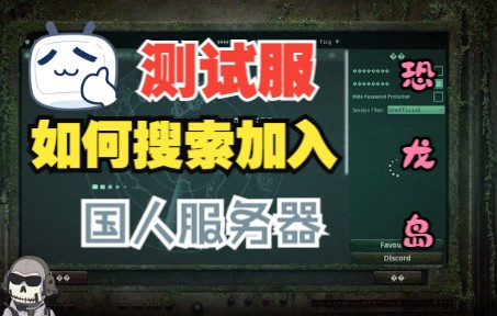 恐龙岛(the isle)测试服 萌新如何搜索加入测试服国人服务器