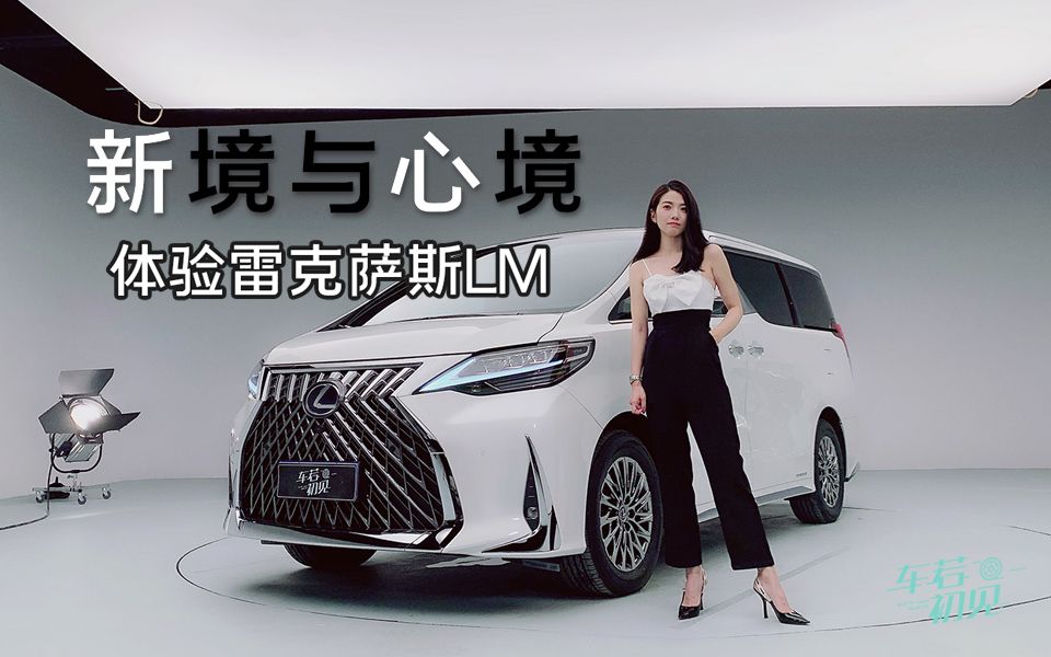 初晓敏:旗舰mpv的新境与心境 深度体验雷克萨斯lm_哔哩哔哩_bilibili