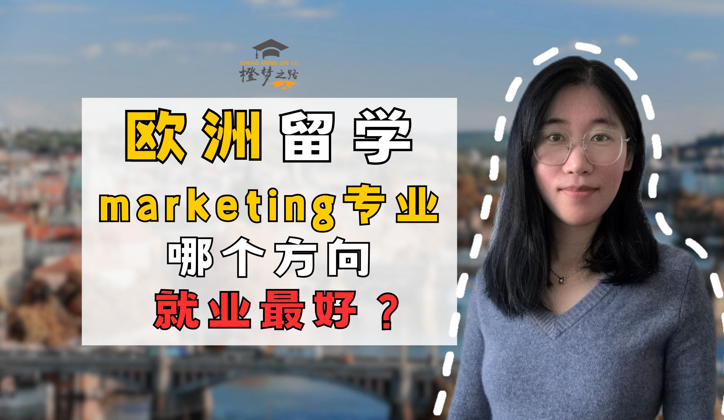 【荷兰留学】欧洲留学,marketing专业哪个方向就业最好?