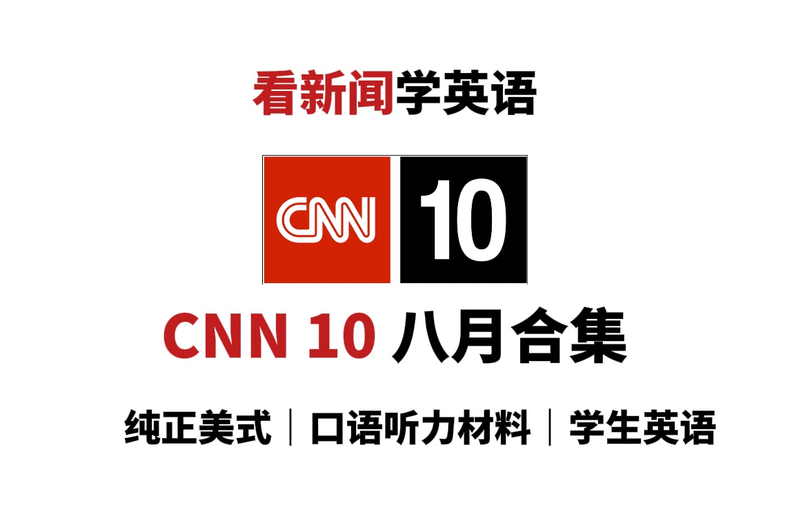 [图]【CNN10八月合集】看新闻学英语，纯正美式口语听力材料｜盲听+英文字幕｜高中四六级托福考研听力材料