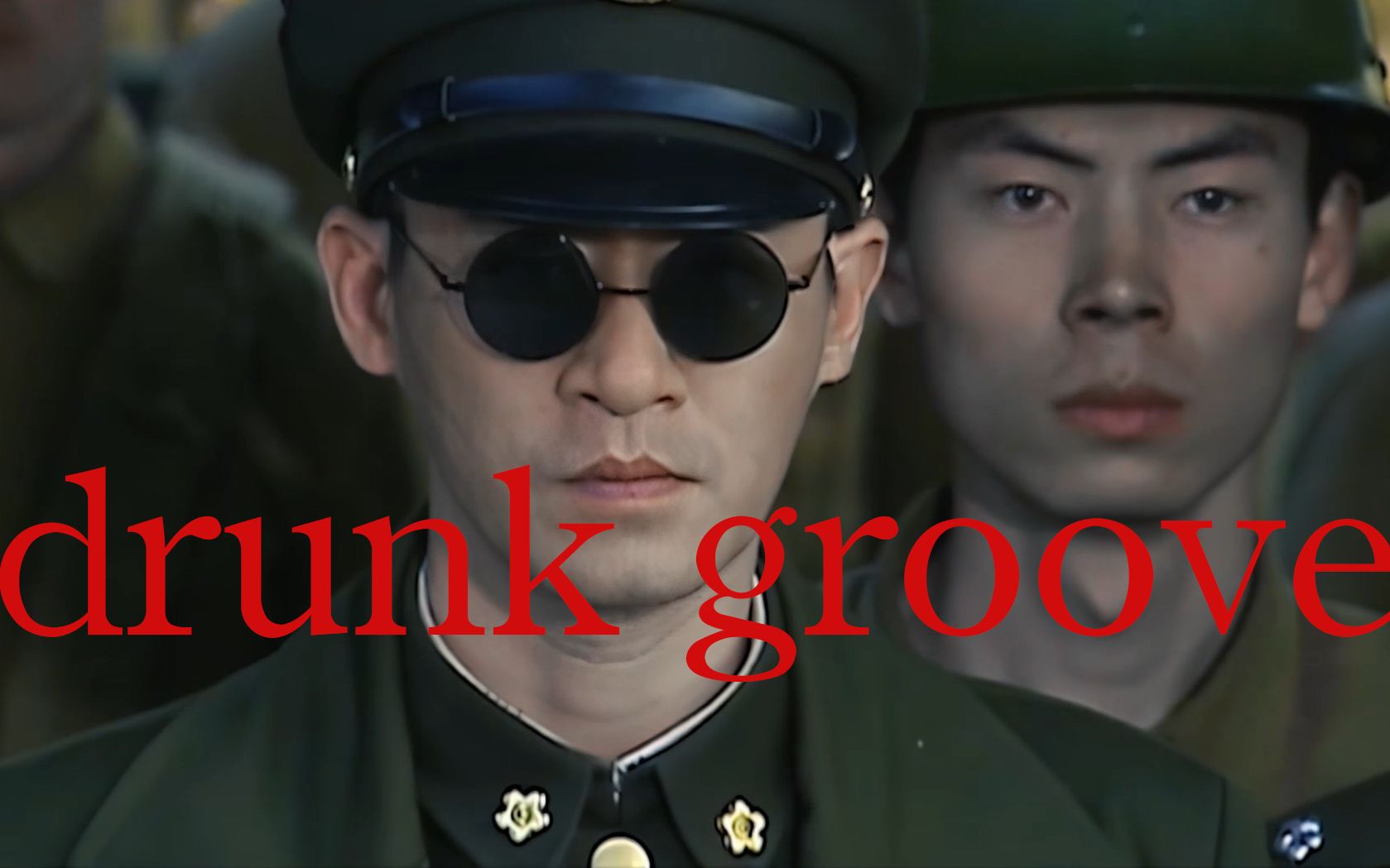 [图]修庆【Drunk Groove】军装混剪 爹地的军靴往我心上踩