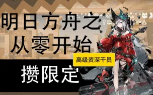 Download Video: 《明日方舟》攒限定第6天 出高资！