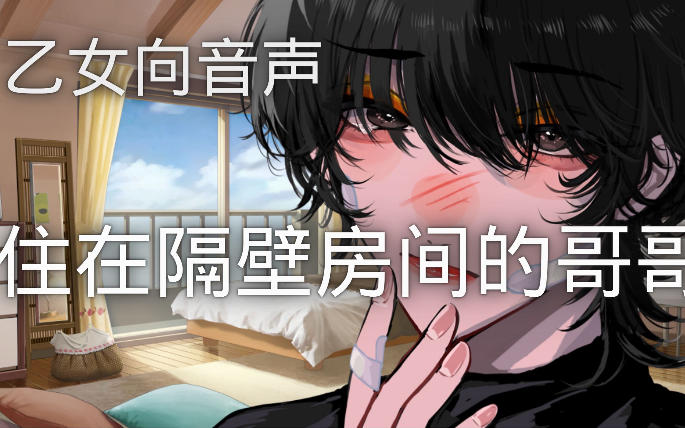 【中文字幕\乙女向】住在隔壁房间的哥哥 CV:椿优司哔哩哔哩bilibili