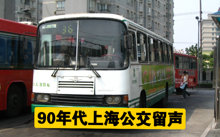 上海公交录音整理九十年代中期一电公交36路开线报站凯伦上海电车厂快