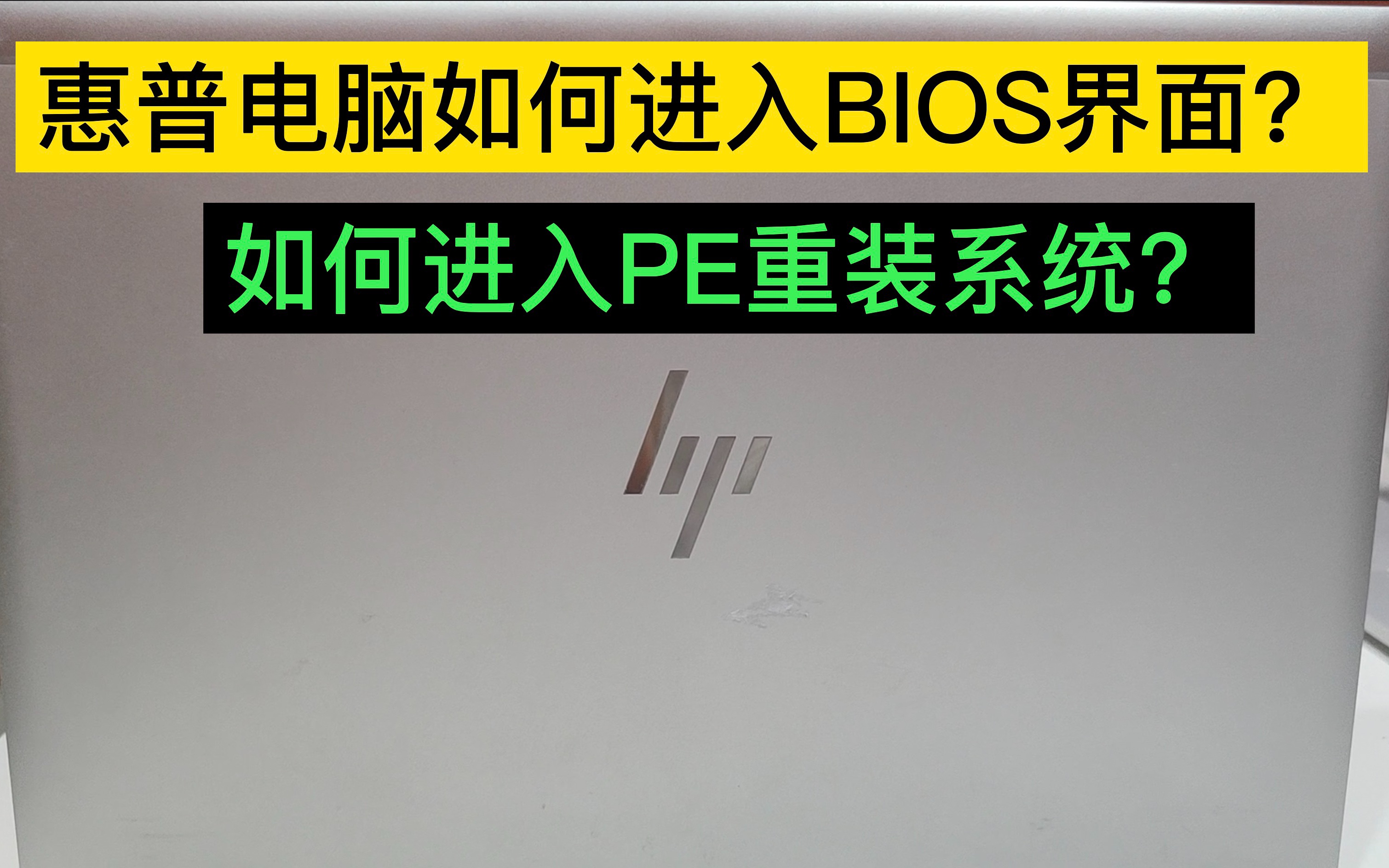 惠普笔记本电脑如何进入BIOS模式设置U盘启动重装系统?哔哩哔哩bilibili