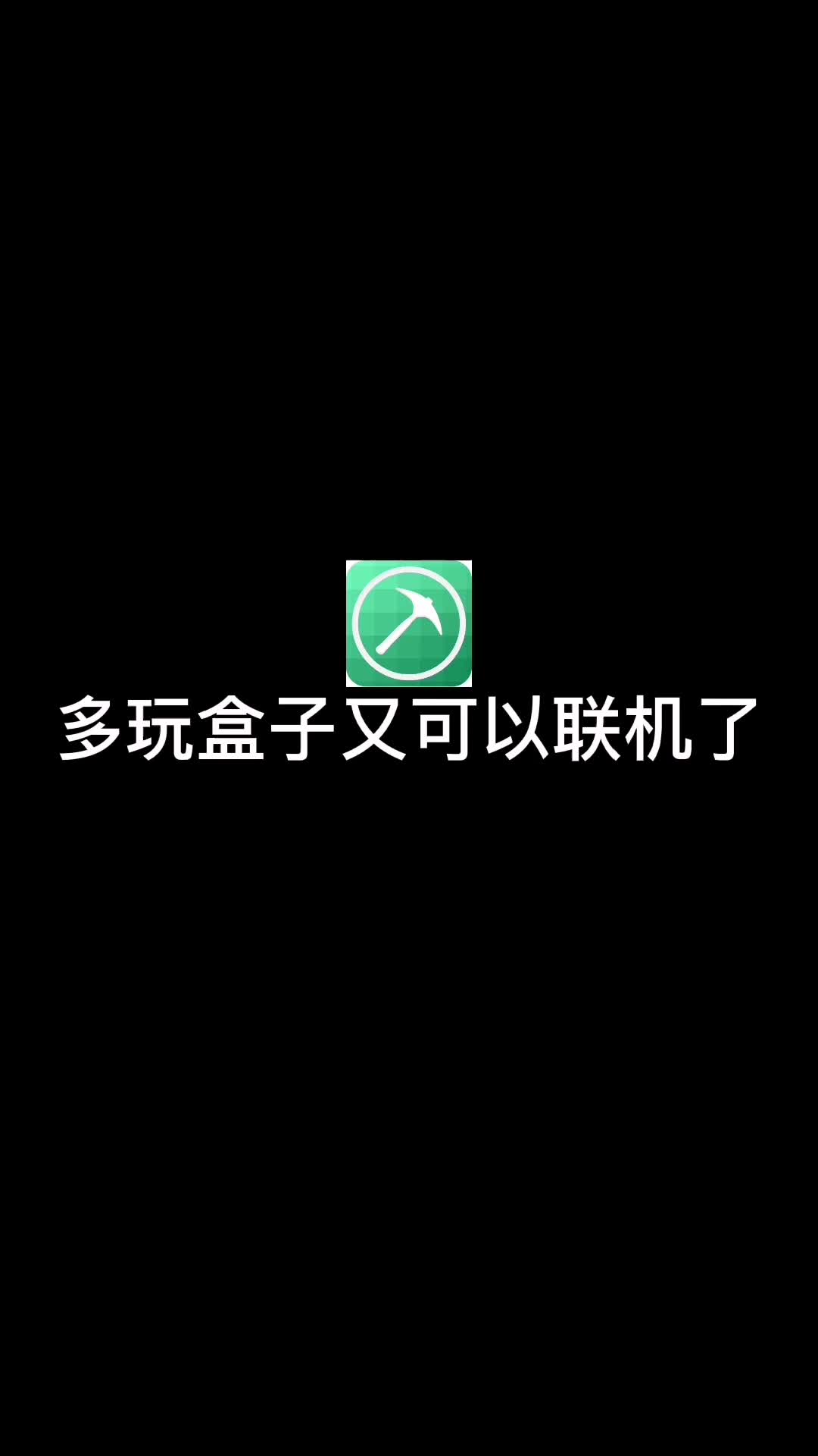 这个视频将教会你怎么用多玩我的世界盒子联机我的世界