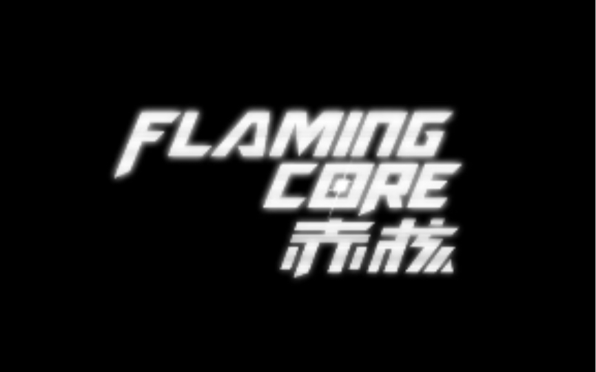 赤核(FLAMING CORE)单机游戏热门视频