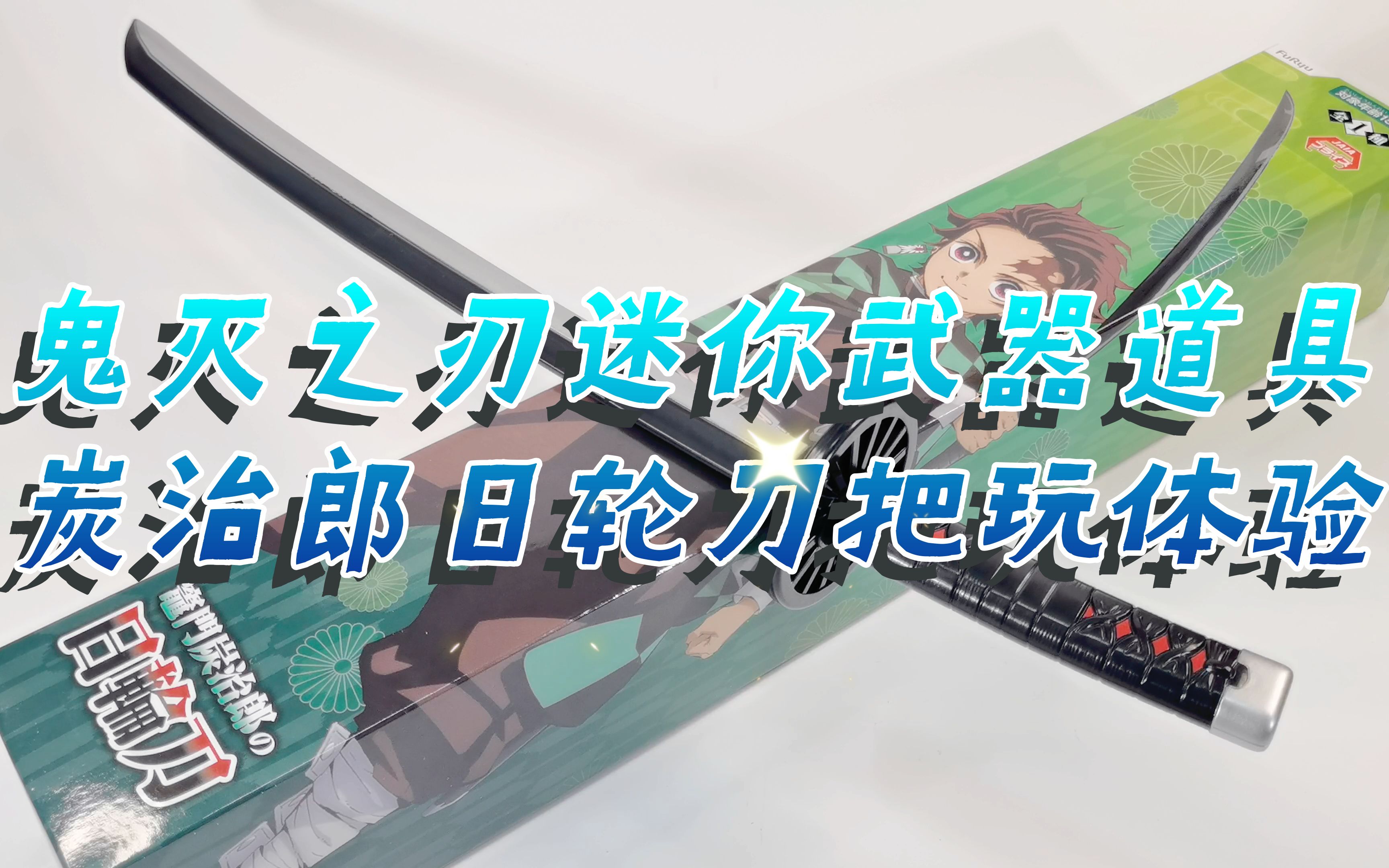 入职鬼杀队!鬼灭之刃迷你武器道具炭治郎日轮刀把玩体验