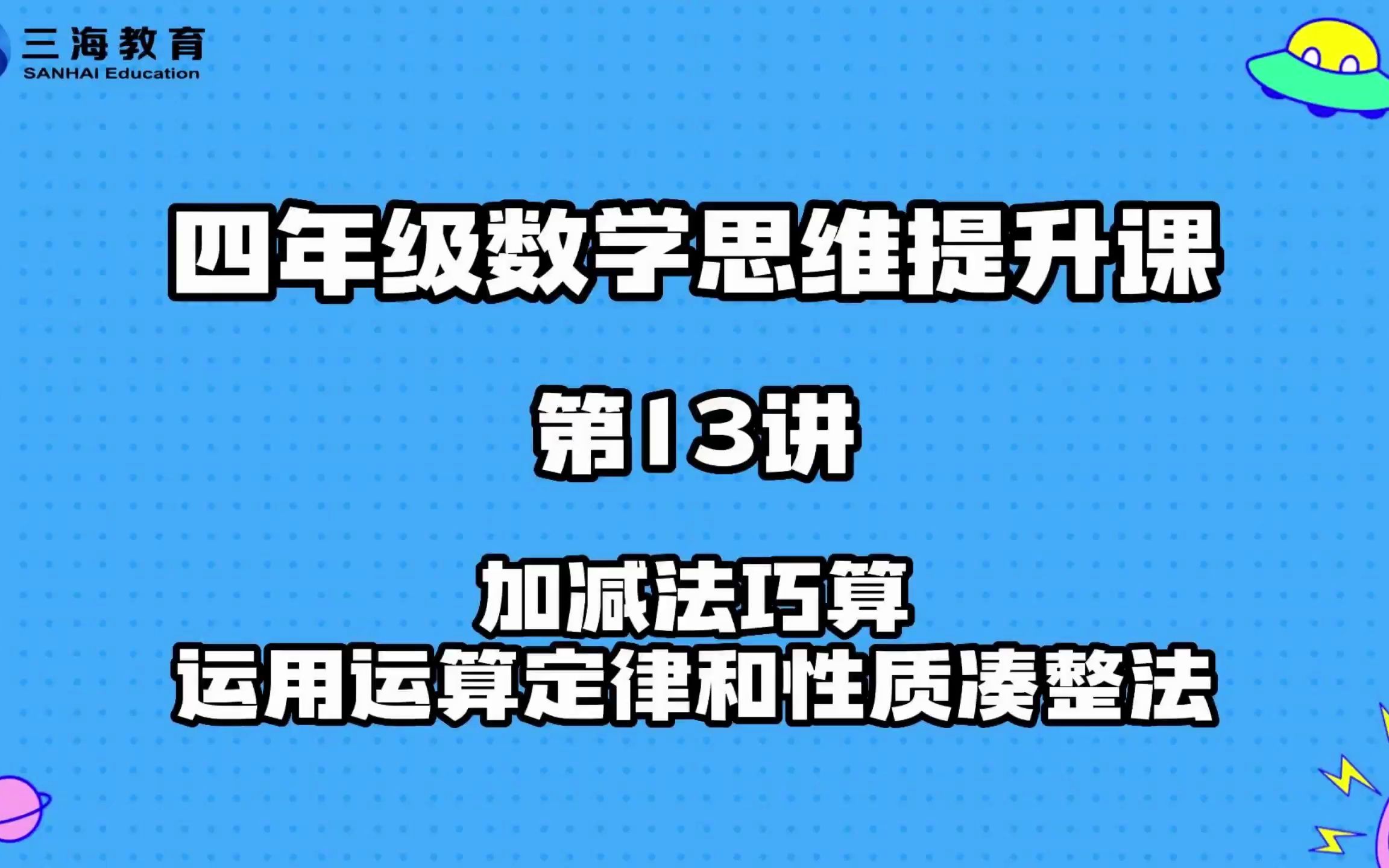 [图]第13讲—加减法巧算—运用运算定律和性质凑整法