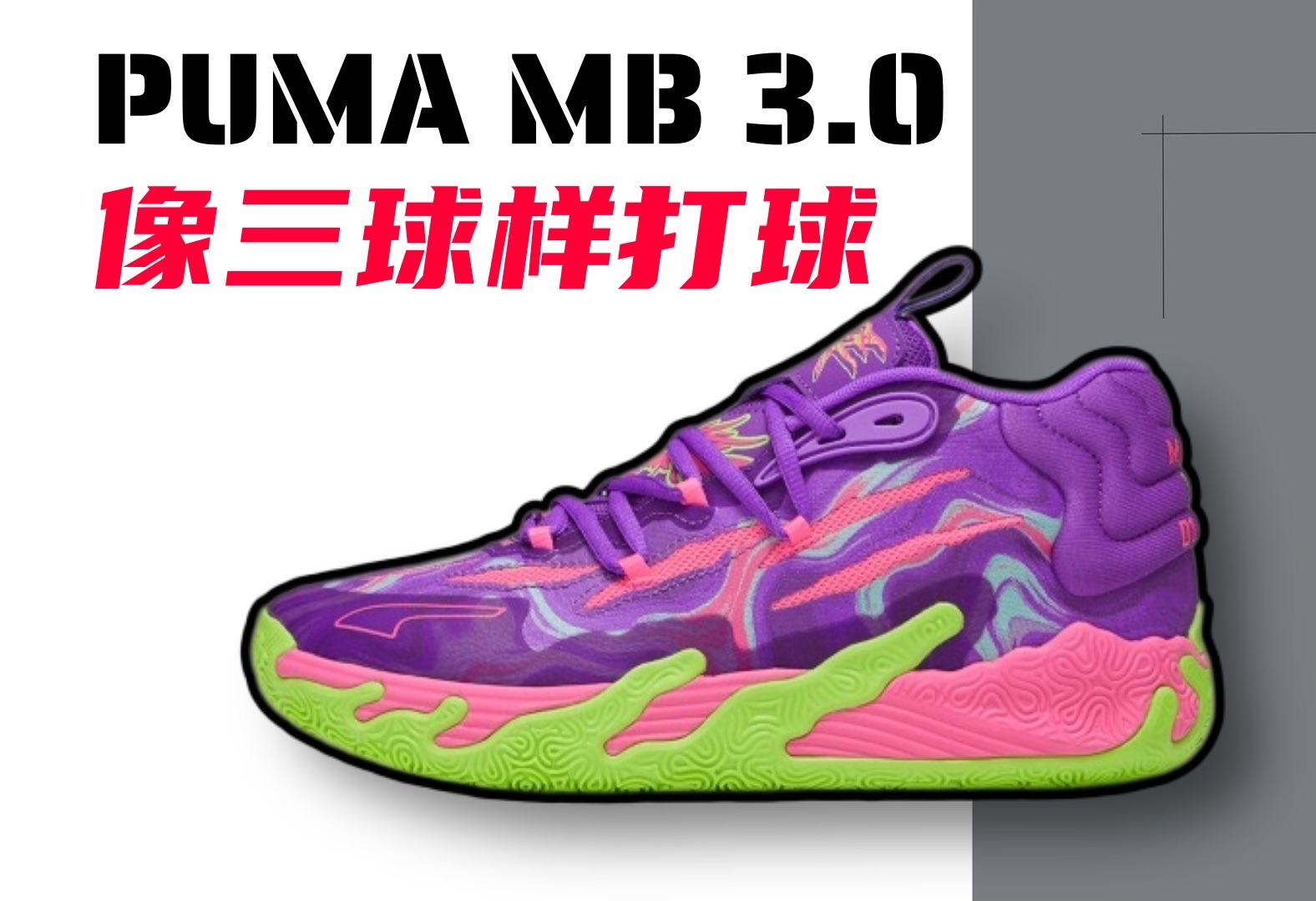 实力被封印的球星签名鞋,puma mb 3