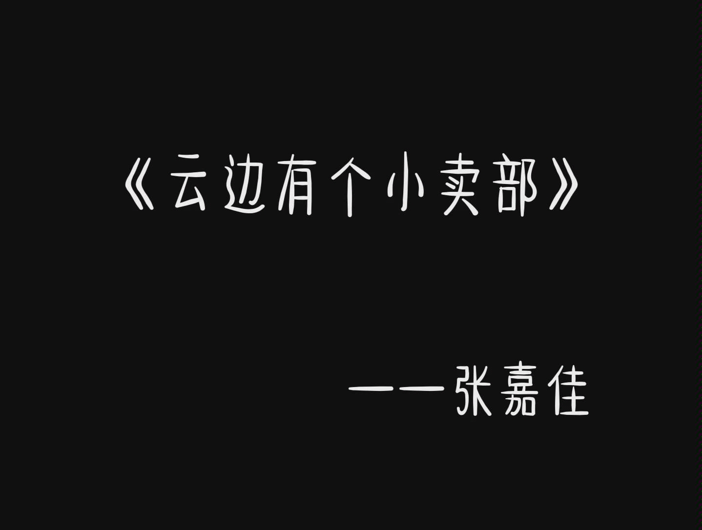 张嘉佳《云边有个小卖部》经典语录 这本书真的超级温暖.哔哩哔哩bilibili