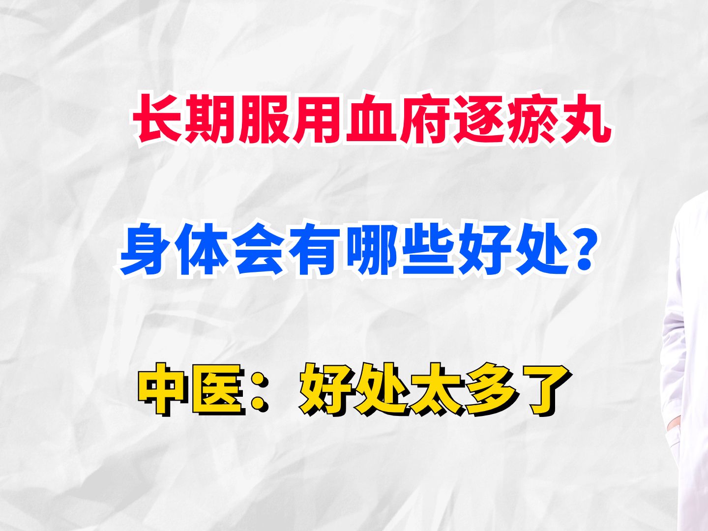 長期服用血府逐瘀丸,身體會有哪些好處?中醫:好處太多了